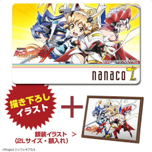 オリジナルnanacoカード付き 戦姫絶唱シンフォギアｇｘ 額装イラスト グッズ Tvアニメ 戦姫絶唱シンフォギアｇｘ 公式サイト