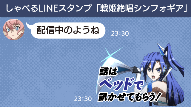 しゃべるLINEスタンプ「戦姫絶唱シンフォギア」