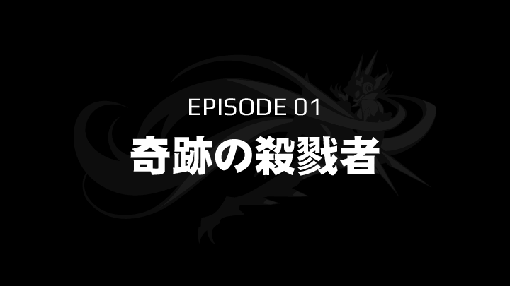 EPISODE 01　奇跡の殺戮者