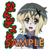 なんデスと！？