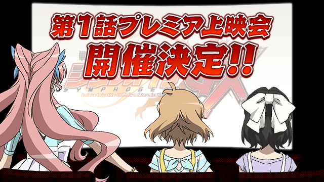 スペシャル - 「戦姫絶唱シンフォギアGX」第1話プレミア上映