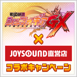 カラオケJOYSOUNDコラボキャンペーン