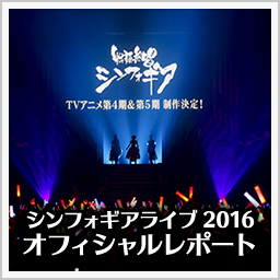 「シンフォギアライブ2016」オフィシャルレポートを公開!!