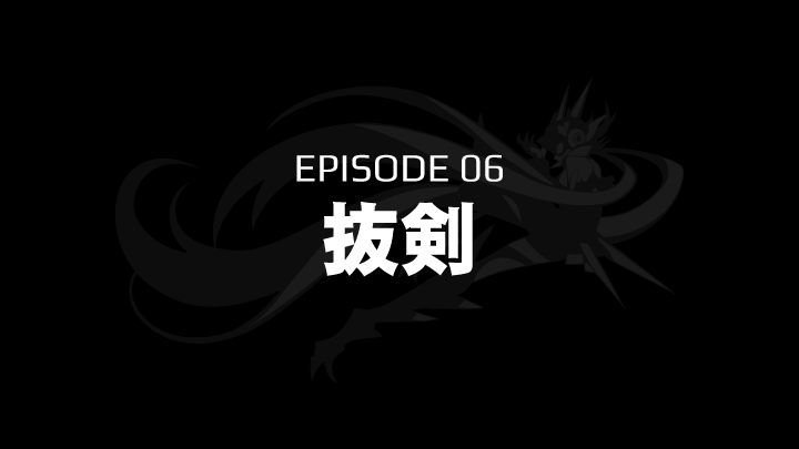 EPISODE 06　抜剣