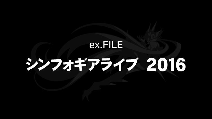 シンフォギアライブ ２０１６